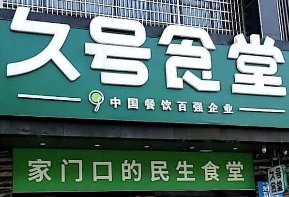 久号食堂加盟费