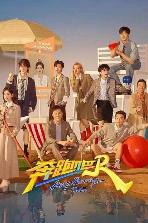 奔跑吧第9季全集播放平台