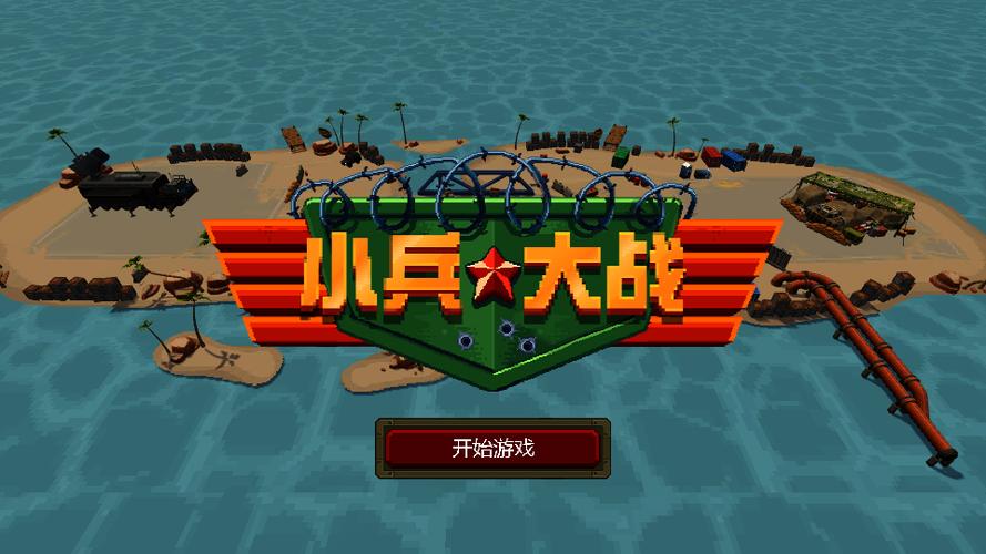 小兵大战怎么下载