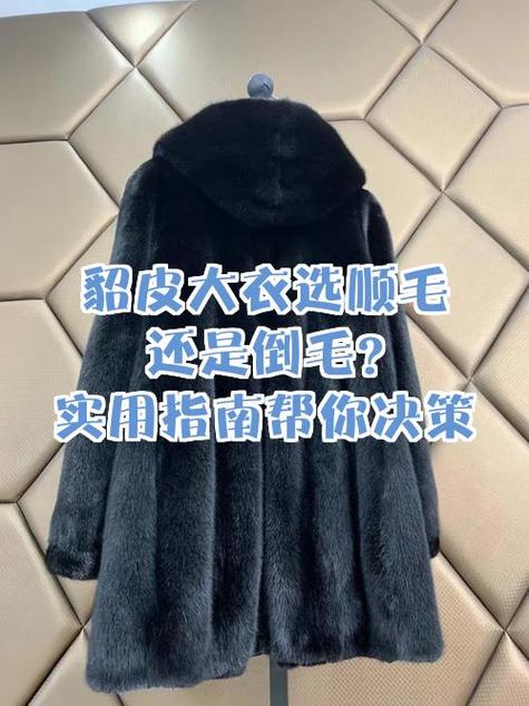貂皮大衣倒毛的好还是顺毛的好