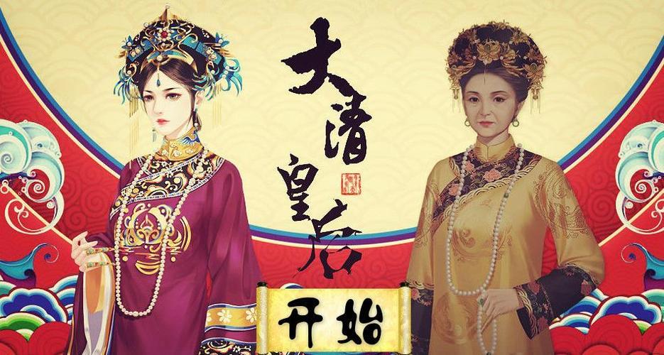 橙光大清皇后全部攻略