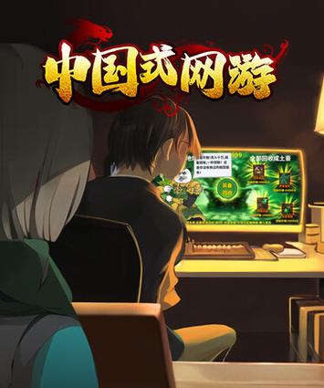 中国式网游下载手机版