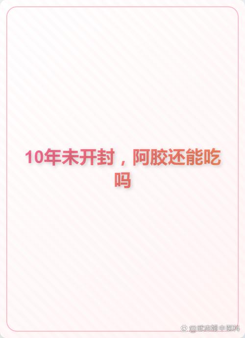 阿胶放了10多年还能吃吗