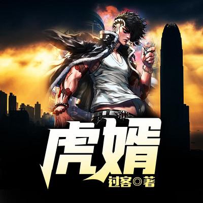 免费小说(虎婿)