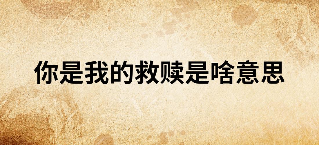 你是我的神明 亦是我的救赎