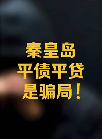 秦皇岛平债是真的吗国家有政策吗图标