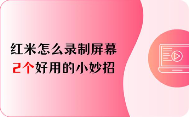 红米屏幕录制怎么录声音