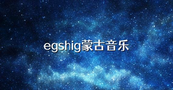 egshig下载蒙古歌新版