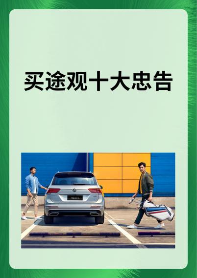 女人开途观十大忠告