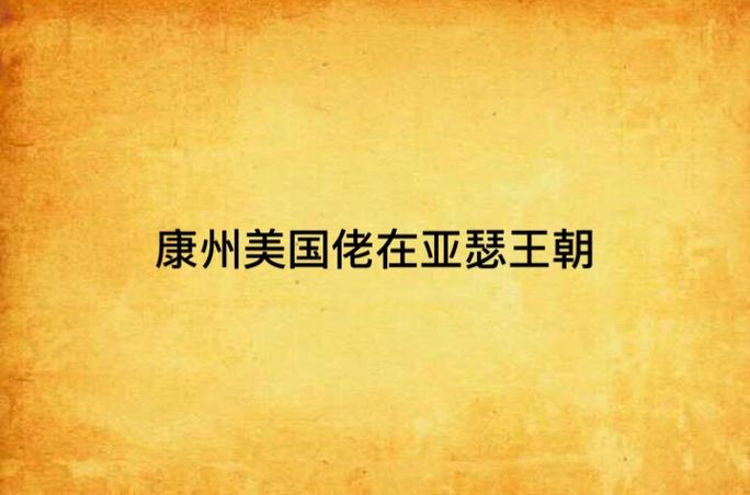 亚瑟王朝