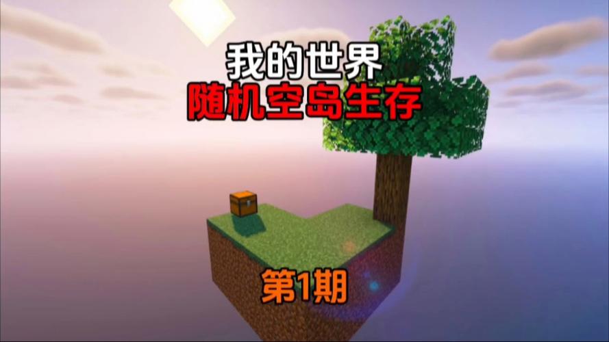 我的世界随机生存01