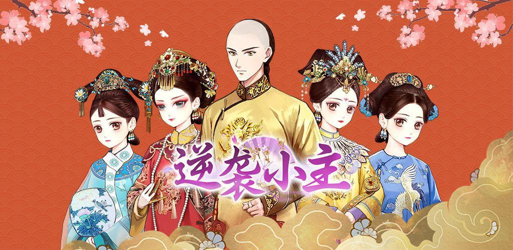 逆袭小主内购破解版