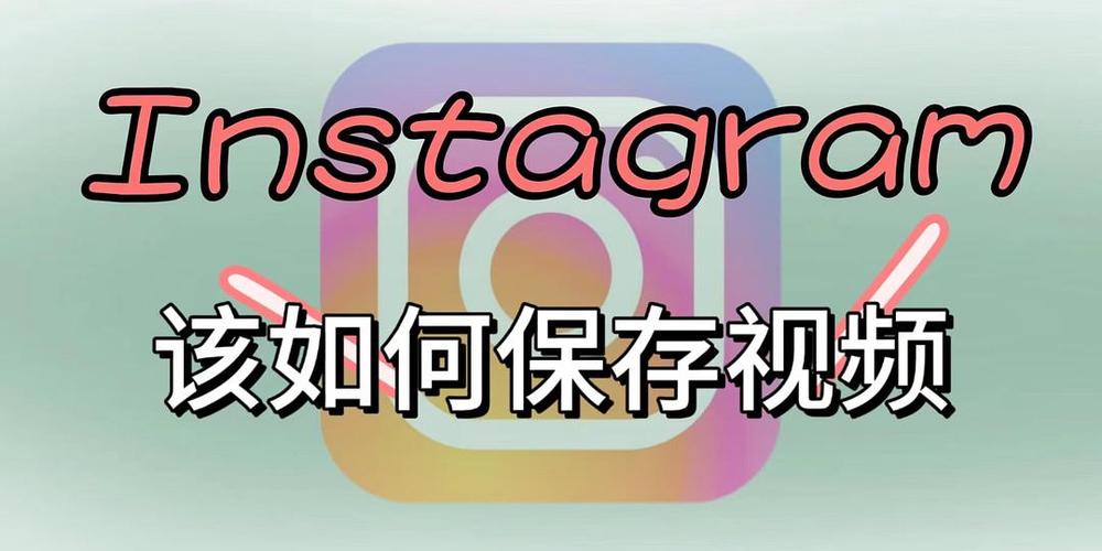 怎么把ins上的视频保存下来
