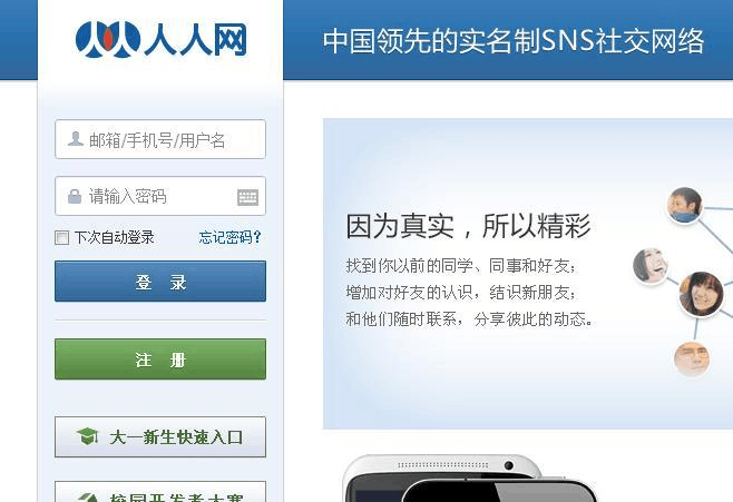 人人网个人登录入口截图