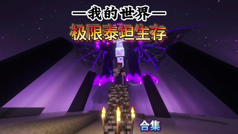 我的世界泰坦最强的武器