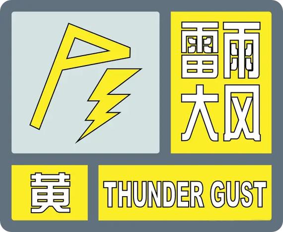 雷雨大风红色预警