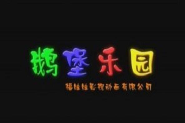 鹅堡乐园评价