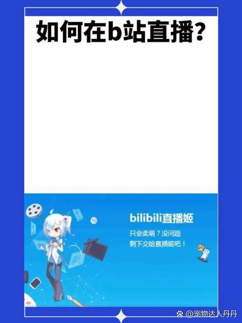 b站怎么开直播间