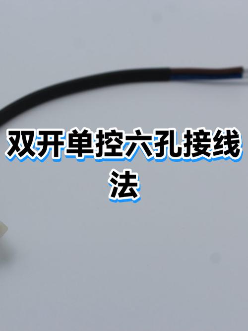 六孔双开关单控接线方法截图