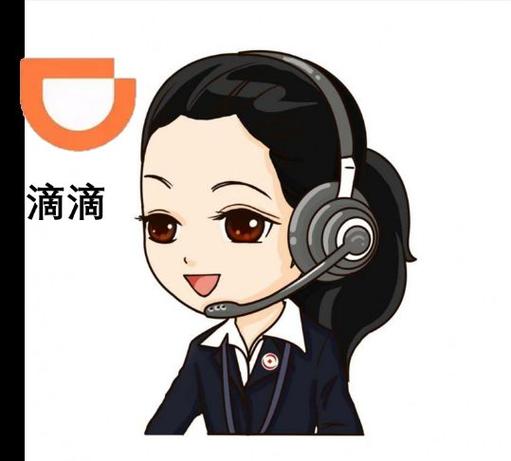 滴滴司机端人工客服