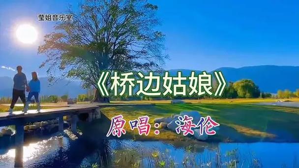 桥上的姑娘原唱缩略图