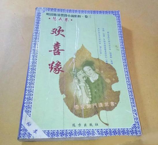 《欢喜缘》古典小说缩略图