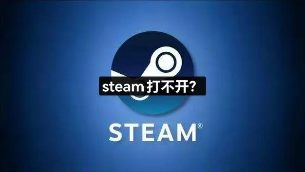 steam打不开怎么解决图标