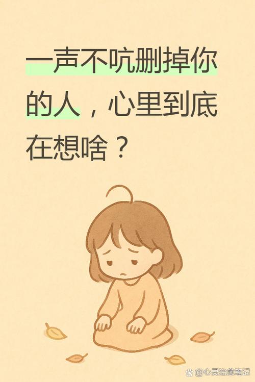 一声不吭删掉你的人