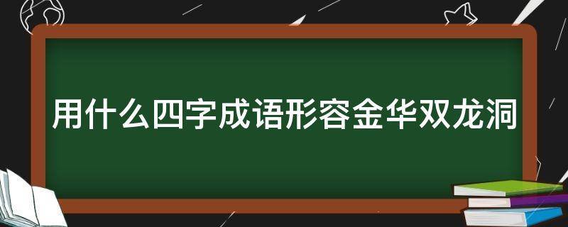 含有金华的成语图标