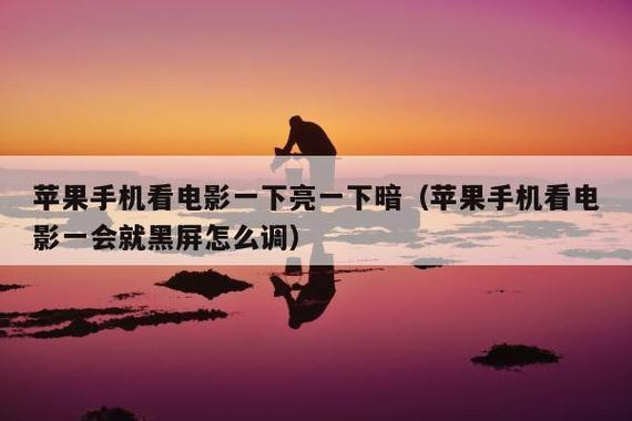 手机看电影时屏幕变暗