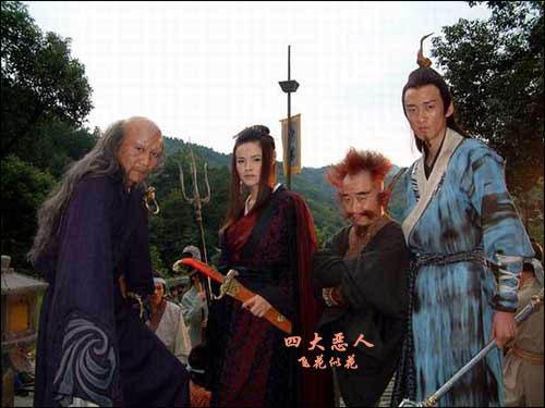 封神榜四大恶人