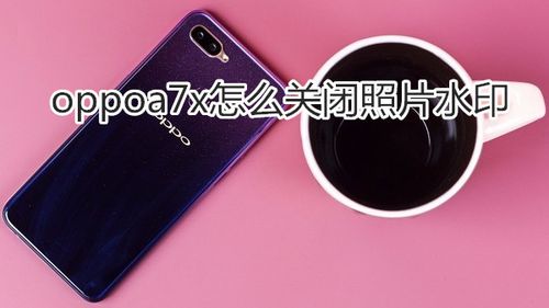 oppoa7x的相册怎么设置排序截图