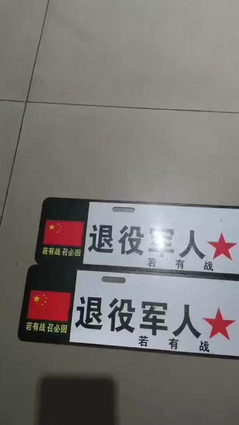 退役军人车牌照怎么申请