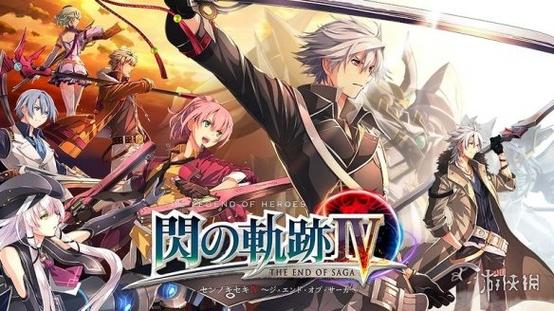 闪之轨迹4日版限定