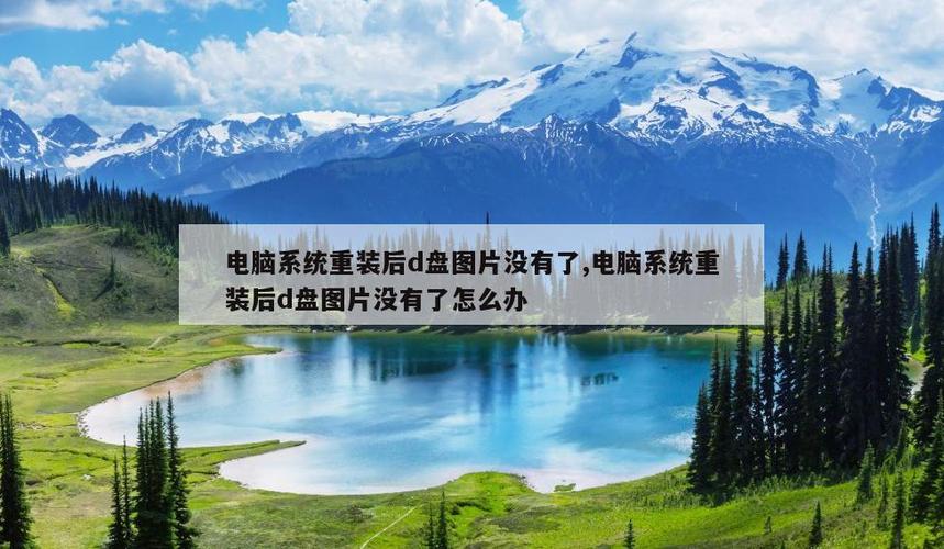 电脑重装后d盘没有了