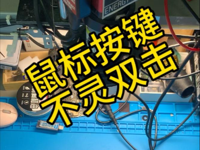 鼠标禁止双击图标