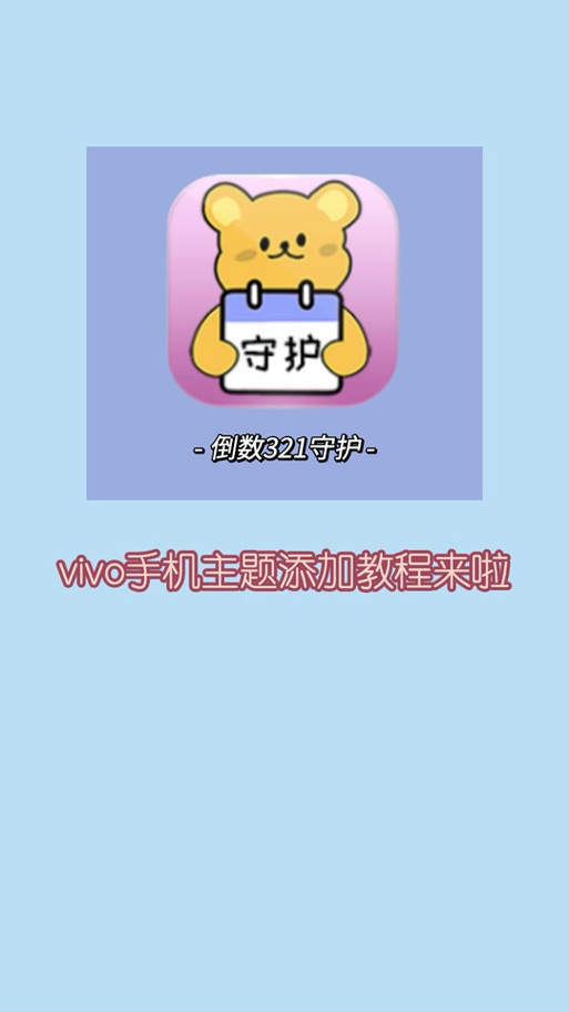 vivo手机怎么安装美化包