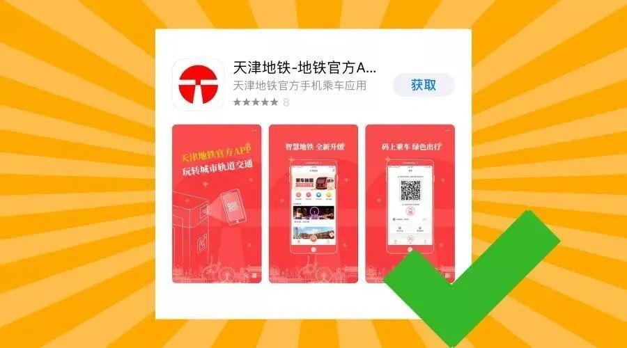 天津地铁APP