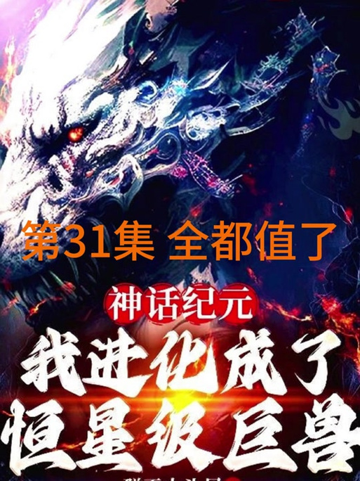 神话纪元我进化成了恒星级巨兽