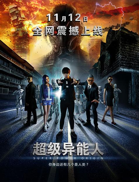 超级异能者