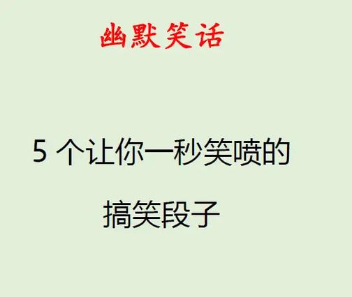 一秒笑喷的幽默笑话