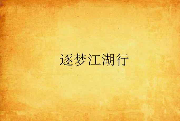 逐梦江湖行手机版