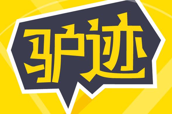 驴迹导游app