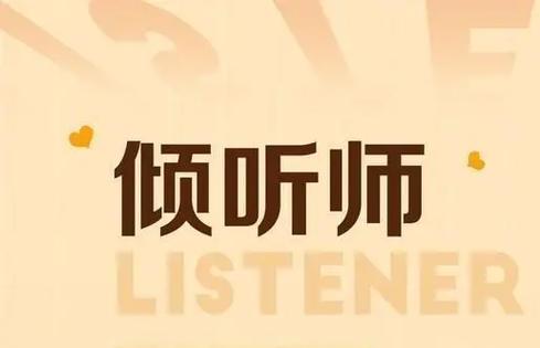 倾听师的收费