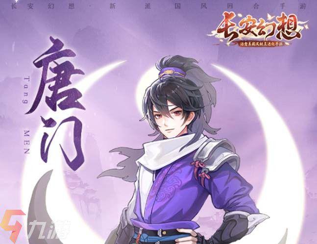 长安幻想哪个门派好玩
