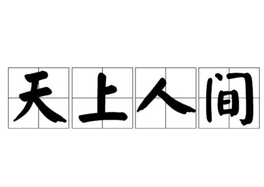 天上人间是什么意思