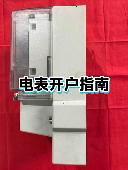 如何申请电表开户