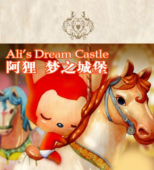 阿狸的梦之城堡官网