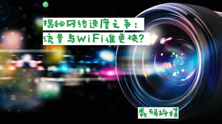 流量和网络哪个快
