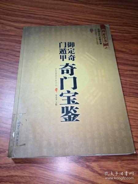 御定奇门遁甲直译